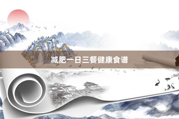 减肥一日三餐健康食谱